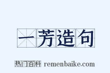 一芳造句是什么意思的图片